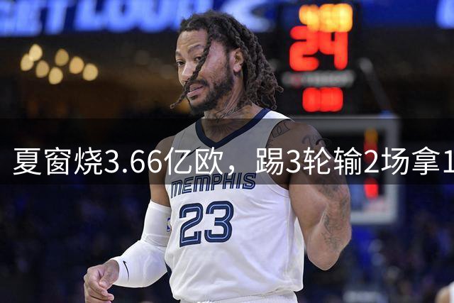 夏窗烧3.66亿欧，踢3轮输2场拿1分进0球，热刺到底怎么回事？